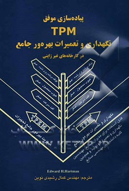 پیاده‌سازی موفق TPM: نگهداری و تعمیرات بهره‌ور جامع در کارخانه‌های غیر ژاپنی