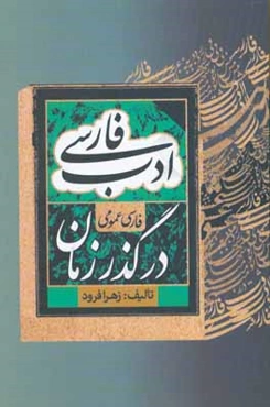 ادب فارسی در گذر زمان (فارسی عمومی)