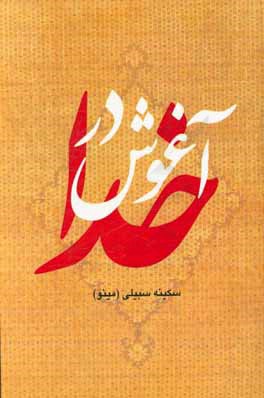 در آغوش خدا