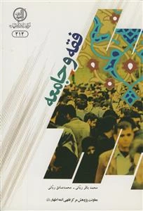 فقه و جامعه