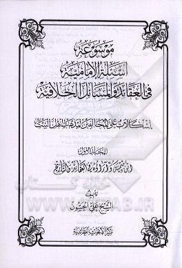 موسوعه اسئله الامامیه فی‌ العقائد و المسائل الخلافیه: اشکالات علی المخالفین لمذهب اهل البیت: ابن تیمیه و آراءه فی العقائد و التاریخ