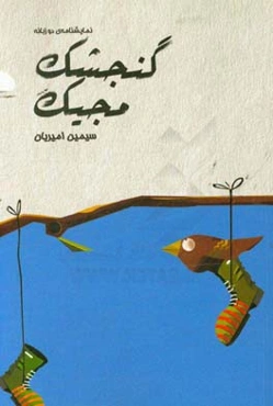 گنجشک مجیک = The magic sparrow