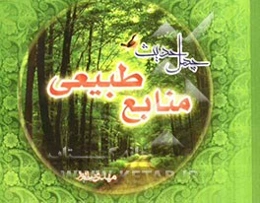 چهل حدیث منابع طبیعی