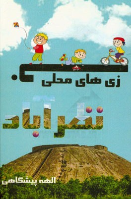 بازی‌های محلی نظرآباد