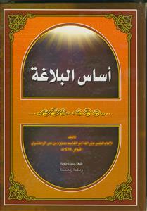 اساس البلاغه