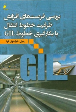 بررسی فرصتهای افزایش ظرفیت خطوط انتقال با بکارگیری خطوط  GIL