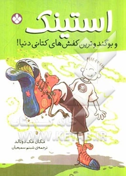 استینک و بوگندوترین کفش‌های کتانی دنیا!