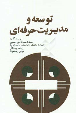 توسعه و مدیریت حرفه‌ای