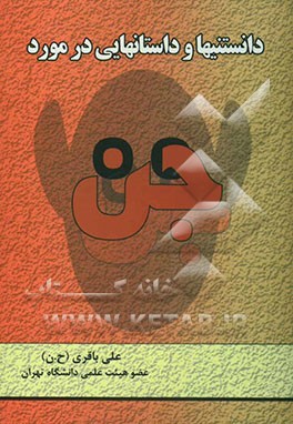 دانستنی‌ها و داستانهایی درباره جن