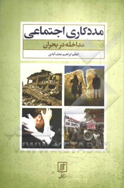 مددکاری اجتماعی: مداخله در بحران