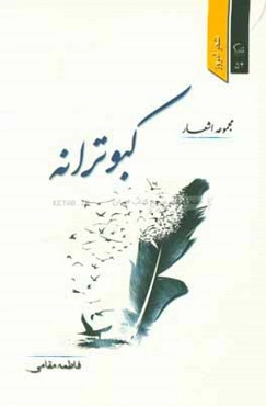 کبوترانه (مجموعه شعر)