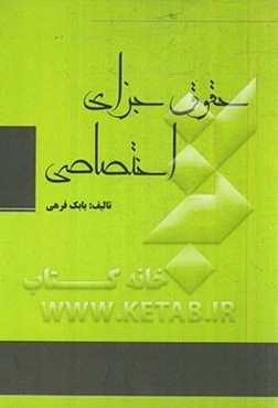 حقوق جزای اختصاصی: بر اساس قانون مجازات اسلامی مصوب 1392