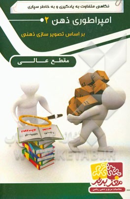 امپراطوری ذهن 2 عالی