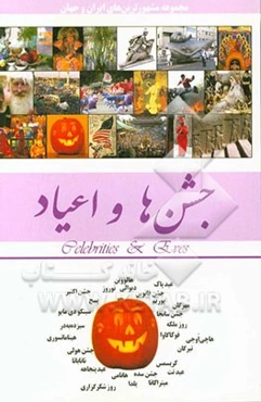 جشن‌ها، اعیاد