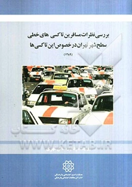 بررسی نظرات مسافرین تاکسی‌های خطی سطح شهر تهران در خصوص این تاکسی‌ها