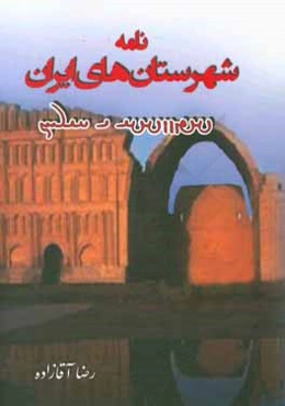 نامه شهرستان‌های ایران