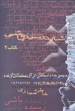 شاید رسیده باشی: مجموعه داستانی از نویسندگان زنده