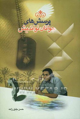 چهل پرسش از عاشوراییان: پرسشهای جوانان نواندیش