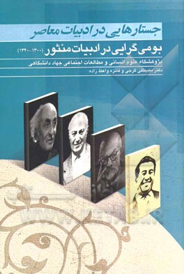 جستارهایی در ادبیات معاصر: بومی‌گرایی در ادبیات منثور (1300 - 1320)