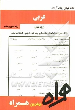 نکات کلیدی و بانک آزمون عربی