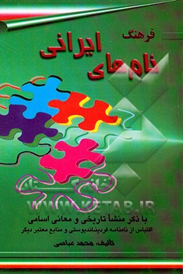 فرهنگ نامهای ایرانی (با ذکر منشا تاریخی و معانی اسامی
