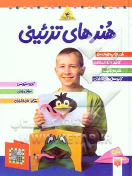 هنرهای تزئینی: کاردستی‌های کاغذی هنر چاپ (چاپهای دستی) کاغذ و تا (اری گامی) هنر موزائیک