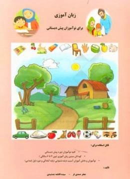 زبان‌‌آموزی برای نوآموزان پیش‌دبستانی