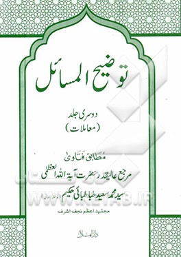 توضیح‌المسائل (معاملات