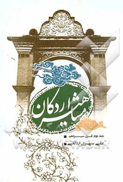 مشاهیر اردکان: قرن سیزدهم