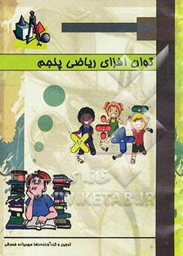 توان‌افزای ریاضی پنجم