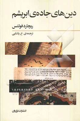 دین‌های جاده‌ی ابریشم: تجارت بری و داد و ستد فرهنگی از آغاز تا قرن پانزدهم