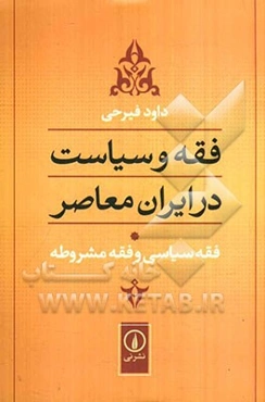 فقه و سیاست در ایران معاصر