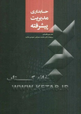 حسابداری مدیریت پیشرفته