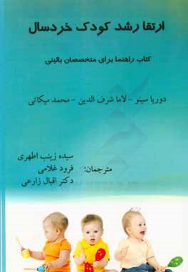 ارتقاء رشد كودك خردسال (كتاب راهنما براي متخصصان باليني)