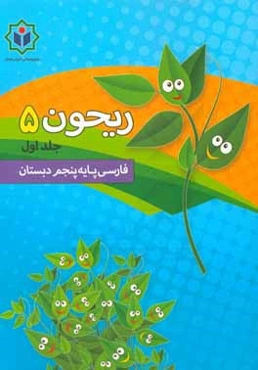 ریحون 5 (کتاب کار فارسی پایه پنجم دبستان)
