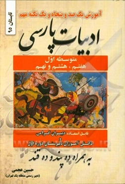 آموزش یک صد و پنجاه و یک نکته مهم ادبیات پارسی متوسطه اول: هفتم، هشتم، نهم