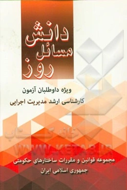 قوانین و مقررات، ساختارهای حکومتی جمهوری اسلامی ایران