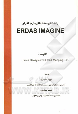 راهنمای مقدماتی نرم‌افزار Erdas imaging tour guides