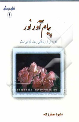 پیام‌آور نور: تاریخ پیامبر اکرم (ص