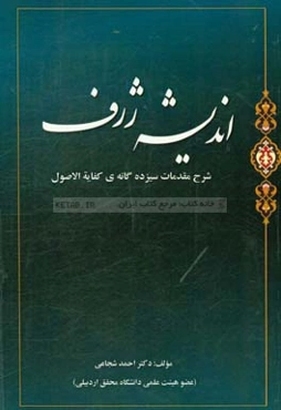 اندیشه‌ی ژرف: شرح مقدمات سیزده‌گانه‌ی کفایه الاصول