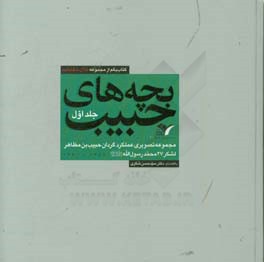 بچه‌های حبیب: مجموعه تصویری عملکرد گردان حبیب‌بن‌مظاهر لشکر 27 محمد رسول‌الله (ص)