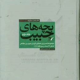بچه‌های حبیب: مجموعه تصویری عملکرد گردان حبیب‌بن‌مظاهر لشکر 27 محمد رسول‌الله (ص)