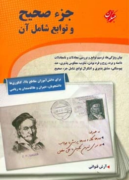 جزء صحیح و توابع شامل آن: بیان ویژگی‌ها، ترسیم توابع و بررسی معادلات و نامعادلات دامنه و برد، زوج و فرد بودن، تناوب، ...
