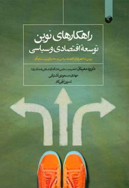 راهکارهای نوین توسعه اقتصادی و سیاسی: بررسی شاخص‌های اقتصاد سیاسی توسعه در قرن بیست و یکم