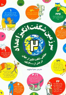 سرزمین شگفت‌انگیز اعداد: حقایقی شگفت‌آنگیز از جهان در بیش از 2000 نکته