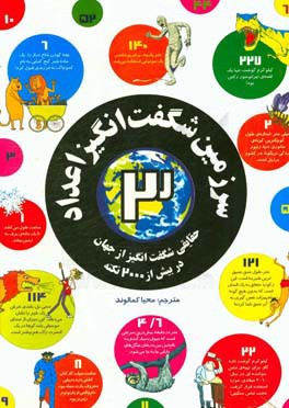 سرزمین شگفت‌انگیز اعداد: حقایقی شگفت‌آنگیز از جهان در بیش از 2000 نکته