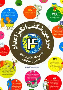 سرزمین شگفت‌انگیز اعداد: حقایقی شگفت‌آنگیز از جهان در بیش از 2000 نکته