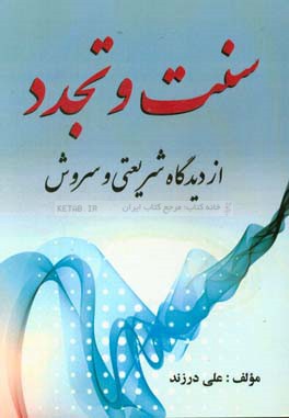 سنت و تجدد از دیدگاه شریعتی و سروش