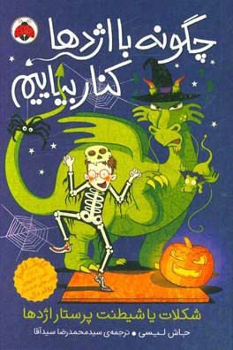 شکلات یا شیطنت پرستار اژدها