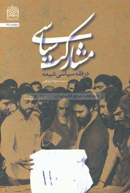 مشارکت سیاسی در فقه سیاسی شیعه